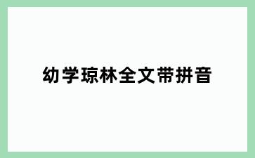 幼学琼林全文带拼音