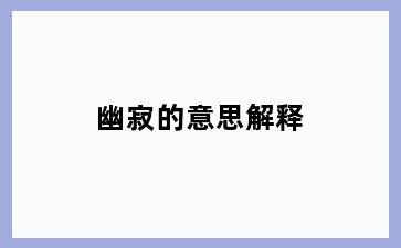 幽寂的意思解释