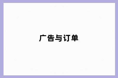 广告与订单