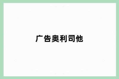 广告奥利司他