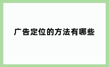 广告定位的方法有哪些