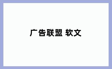 广告联盟 软文