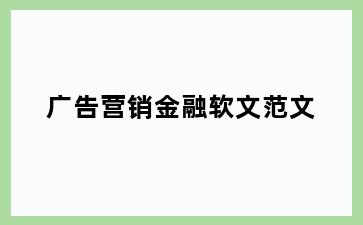 广告营销金融软文范文
