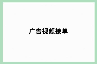广告视频接单