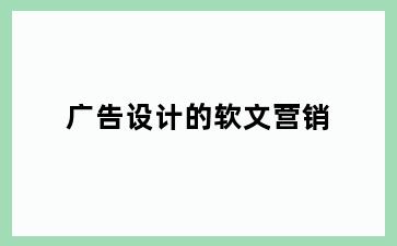 广告设计的软文营销