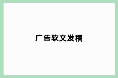 广告软文发稿