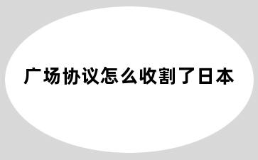 广场协议怎么收割了日本