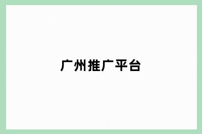 明光明南街道明南街道推广平台