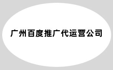 百度推广代运营公司
