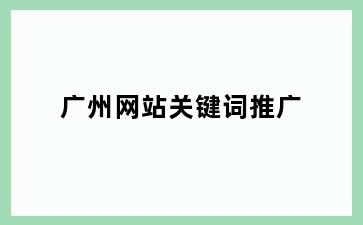 明光明南街道明南街道网站关键词推广