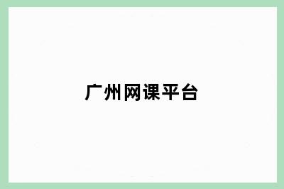 广州网课平台