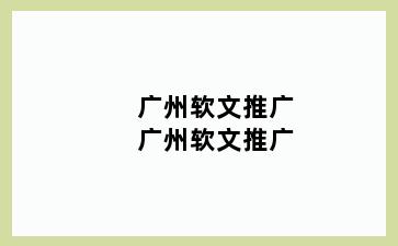 泗洪软文推广泗洪软文推广