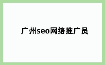 seo网络推广员