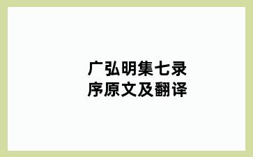 广弘明集七录序原文及翻译