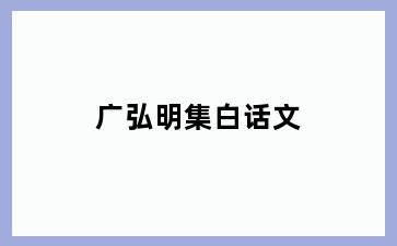 广弘明集白话文