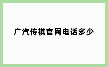 广汽传祺官网电话多少
