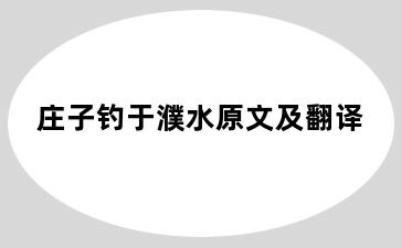 庄子钓于濮水原文及翻译