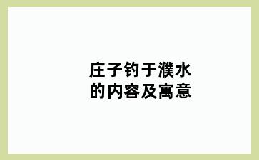 庄子钓于濮水的内容及寓意