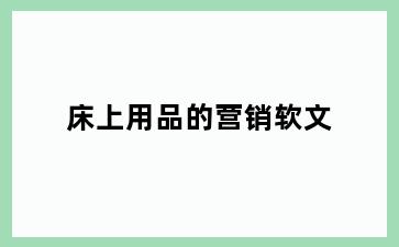 床上用品的营销软文
