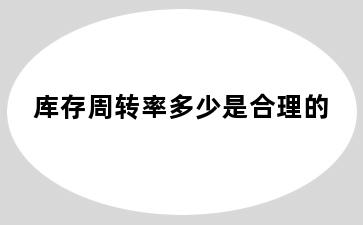 库存周转率多少是合理的