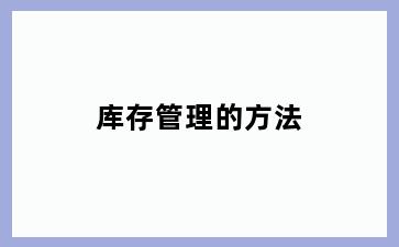 库存管理的方法