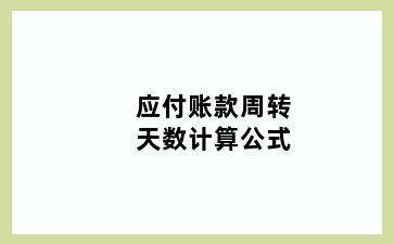 应付账款周转天数计算公式