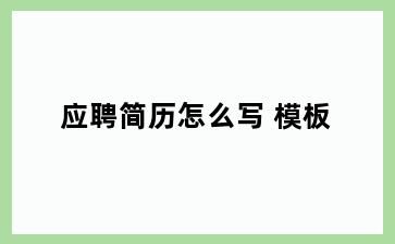 应聘简历怎么写 模板