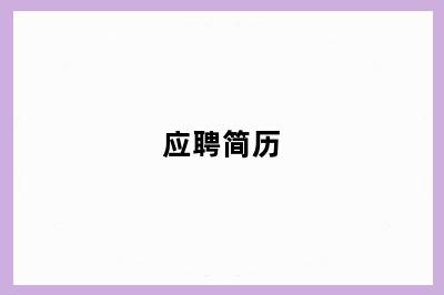 应聘简历