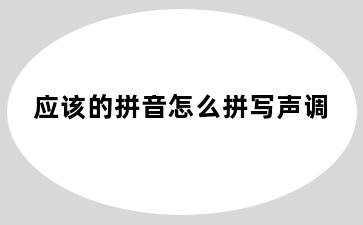 应该的拼音怎么拼写声调
