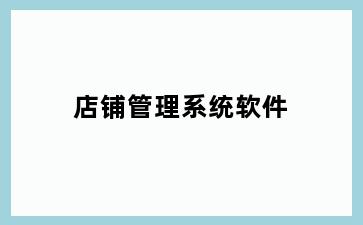 店铺管理系统软件