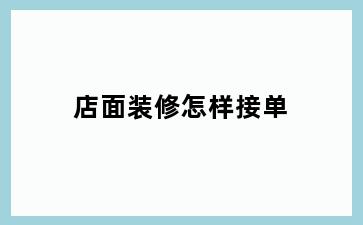店面装修怎样接单