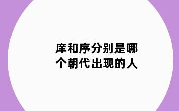 庠和序分别是哪个朝代出现的人