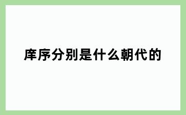 庠序分别是什么朝代的