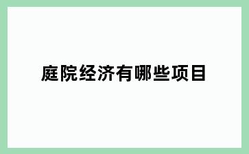 庭院经济有哪些项目