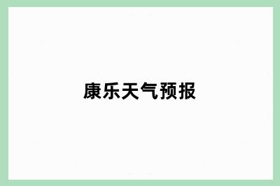 康乐天气预报