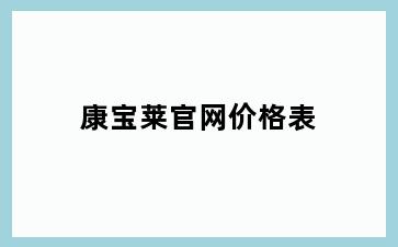 康宝莱官网价格表