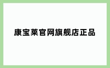 康宝莱官网旗舰店正品