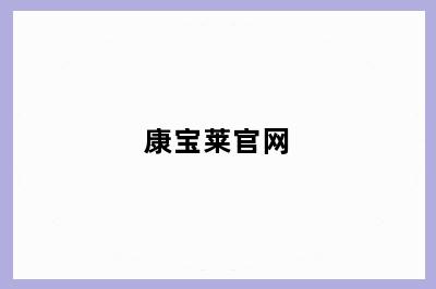 康宝莱官网
