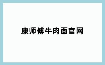 康师傅牛肉面官网