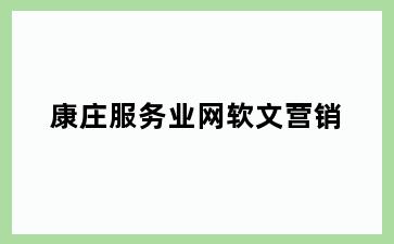 康庄服务业网软文营销