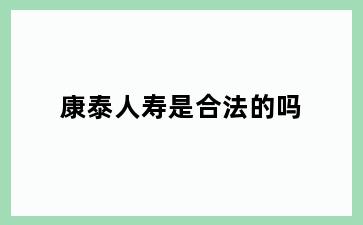康泰人寿是合法的吗
