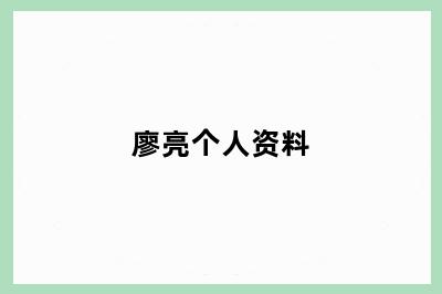 廖亮个人资料