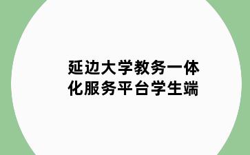 延边大学教务一体化服务平台学生端