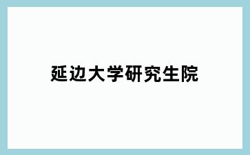 延边大学研究生院