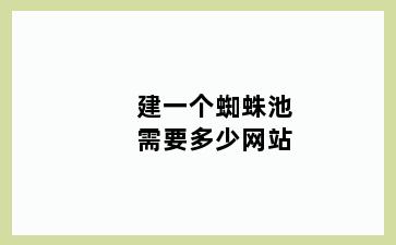 建一个蜘蛛池需要多少网站