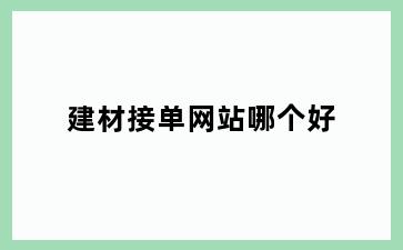 建材接单网站哪个好
