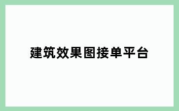 建筑效果图接单平台
