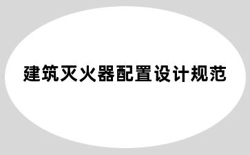 建筑灭火器配置设计规范
