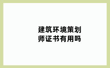 建筑环境策划师证书有用吗