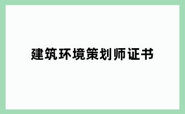 建筑环境策划师证书